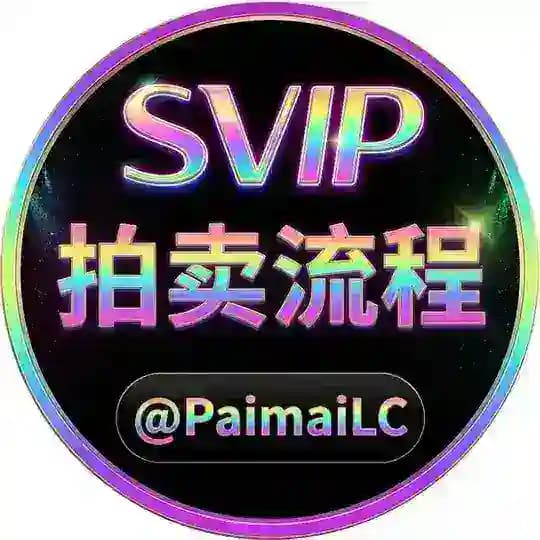 拍卖流程 @PaimaiLC