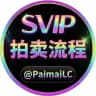 拍卖流程 @PaimaiLC