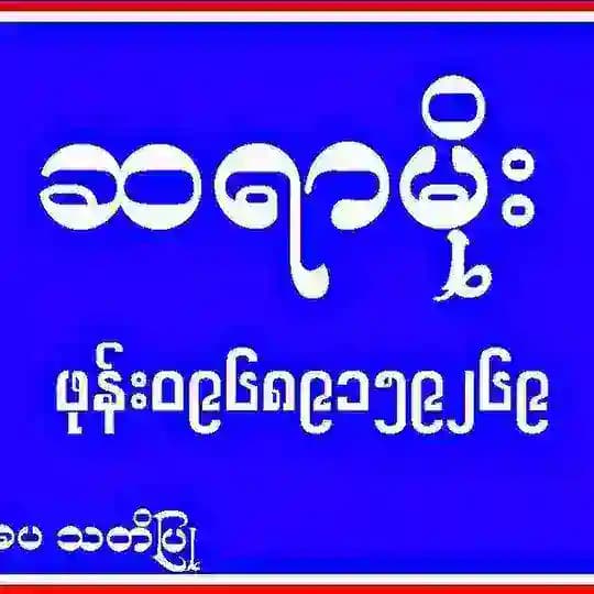 ဆရာမိုး