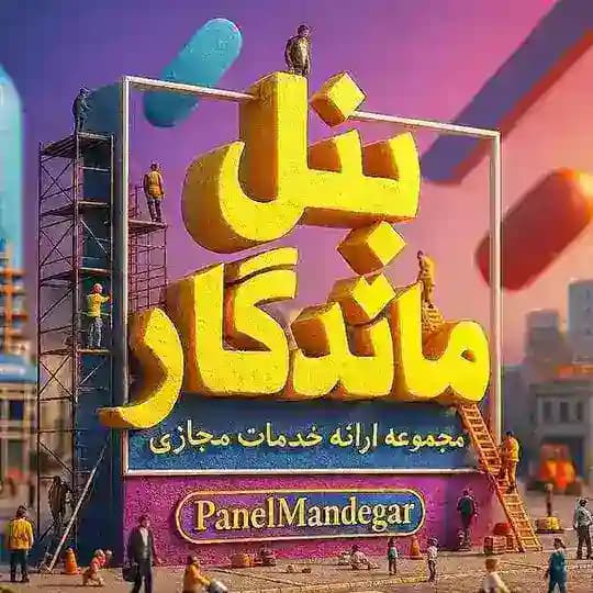 خدمات مجازی پنل ماندگار Profile