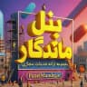 همکاران و مشتریان مجموعه