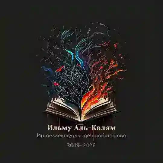 Ильму Аль-Калям