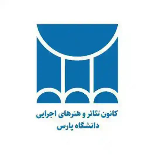 کانون تئاتر و هنرهای اجرایی دانشگاه پارس