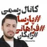 شیمی فراهانی 1405 رایگان