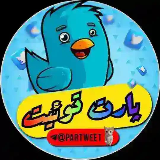 پارت توییت