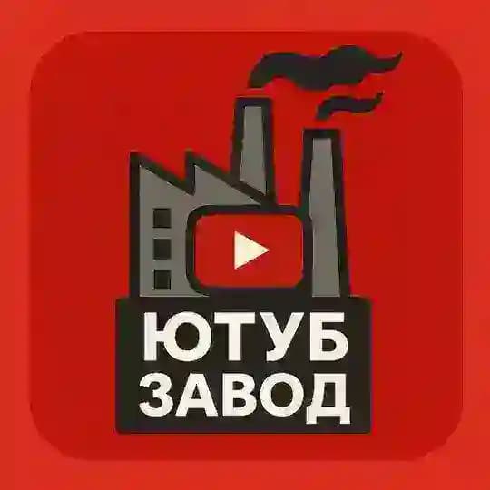 Ютуб Завод