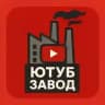 Ютуб Завод