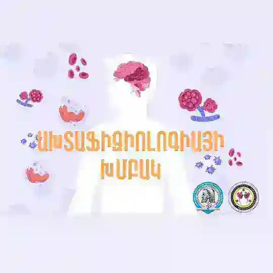 Ախտաֆիզիոլոգիայի խմբակ