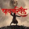 Pawankhind Movie • Marathi 💯