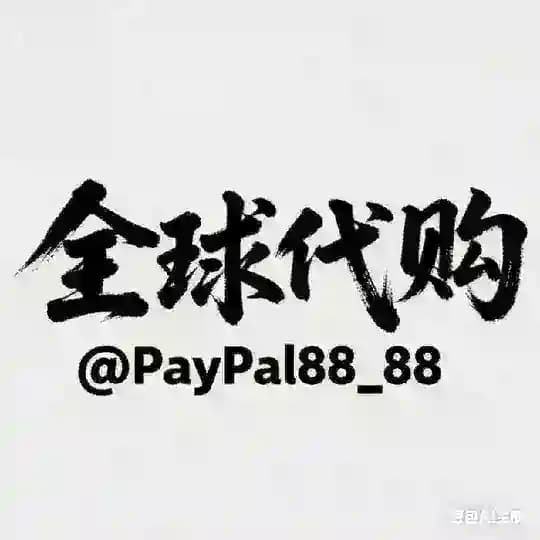 全球亚马逊海外代收代付代购 、VISA、万事达、PayPal Profile