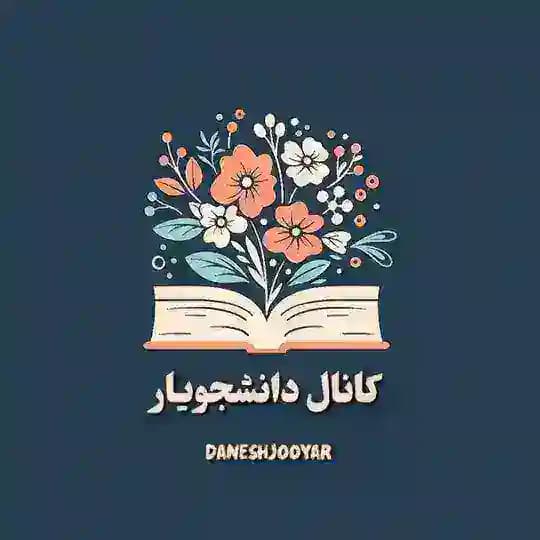 پشتیبانی دانشجویار📚🎓