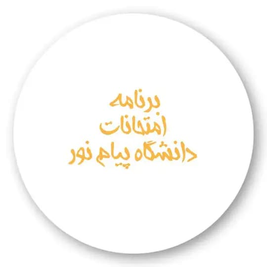 برنامه امتحانات ( دانشگاه پیام نور )