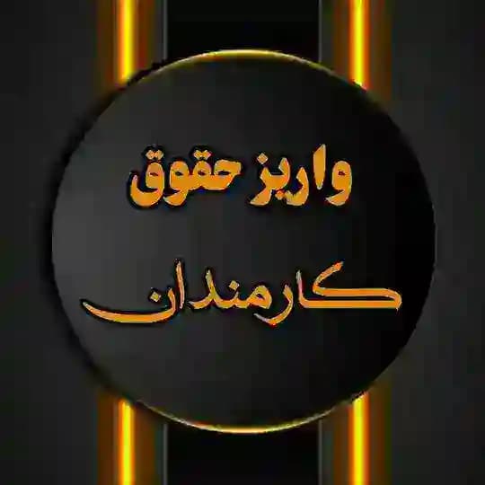 •نمونه واریز حقوق کارمندان•
