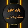 •نمونه واریز حقوق کارمندان•
