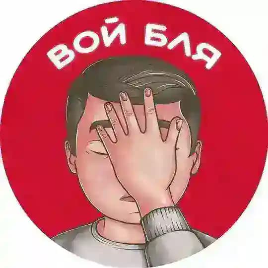 🥵 Вой Бля 📵