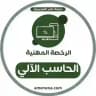 الرخصة المهنية الحاسب الآلي | عامر