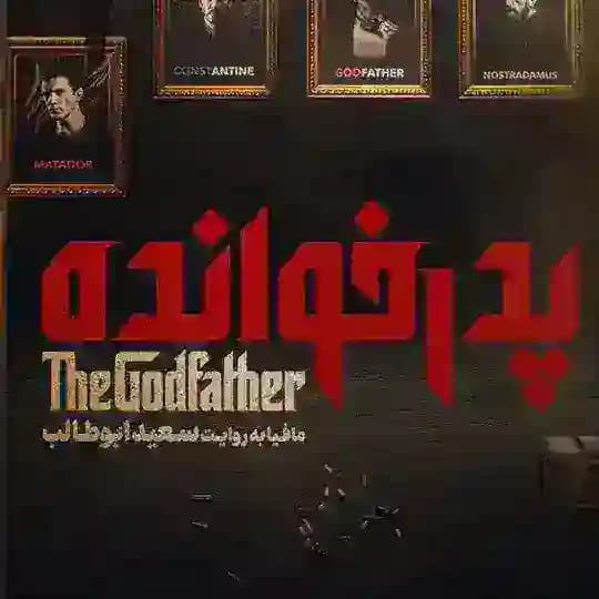 سریال پدر خوانده
