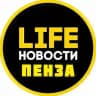 Пенза Life