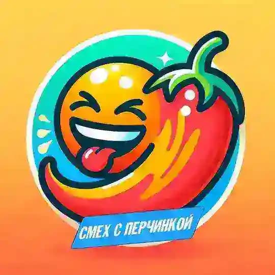 Смех с Перчинкой