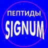 ПЕПТИДЫ СИГНУМ💎