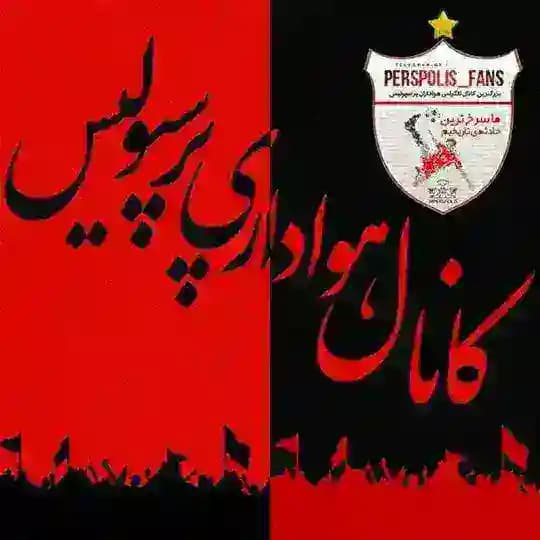 هواداری پرسپولیس (اصلی)
