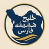 خلیج فارس