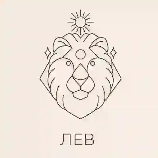 🪞Персональный Лев