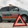Первый Страховой будни аварийного комиссара