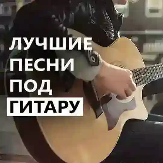 Армейские и Дворовые песни под гитару Profile