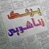 پزشک زناشویی🩺