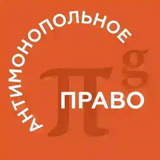 PG Antitrust | Антимонопольное право