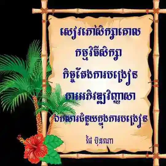 សៀវភៅសិក្សាគោល-កម្មវិធីសិក្សា-កិច្ចតែងការបង្រៀន-វិញ្ញាសា-សន្លឹកកិច្ចការ