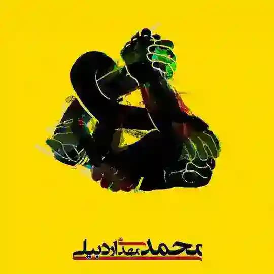 درنگها (محمدمهدی اردبیلی)