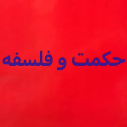 حكمت وفلسفه