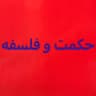 حكمت وفلسفه