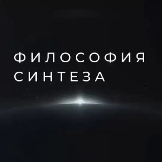 ИВДИВО-курс Синтеза (Философия Синтеза)