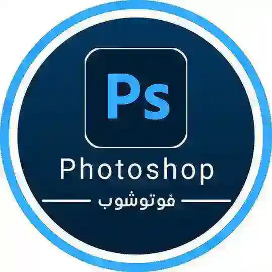 Photoshop | فوتوشوب