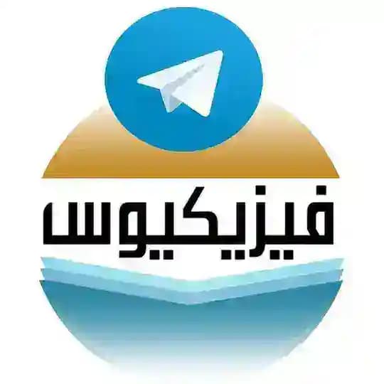 فيزيكيوس في الفيزياء