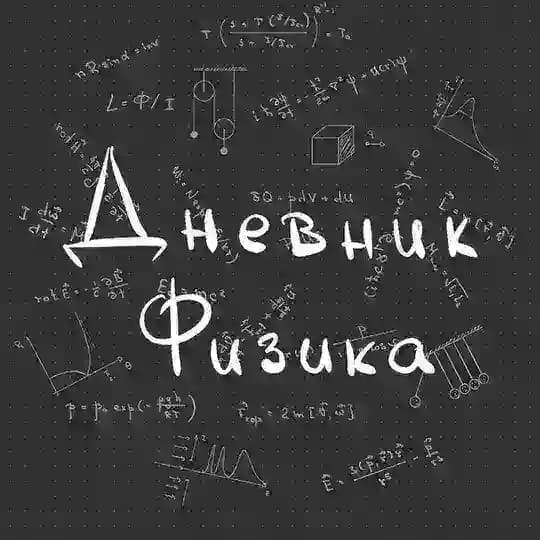 Дневник физика