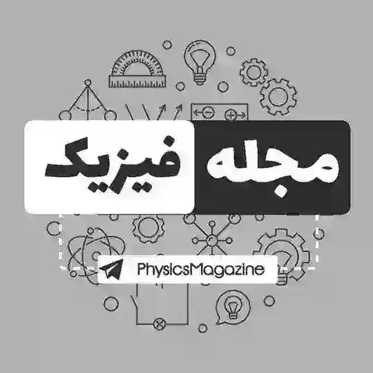 مجله فیزیک