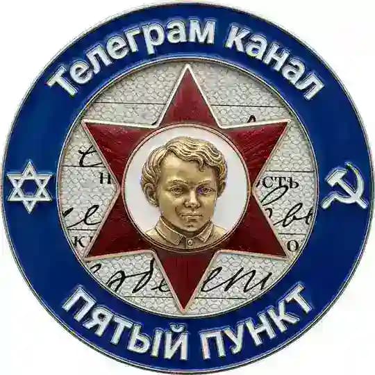 Пятый пункт
