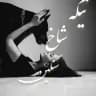 تیکه شاخ سنگین