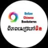 ពិភពសៀវភៅចិន