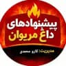 پیشنهادهای داغ مریوان🔥