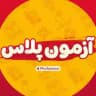 آزمون پلاس