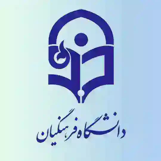 فرهنگیان +