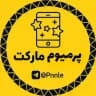 پرمیوم مارکت
