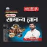 Pocket GK (सामान्य ज्ञान) MCQ ™