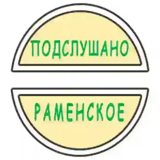 Подслушано Раменское