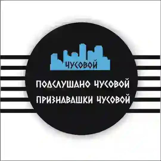 Подслушано Чусовой/Признавашки Чусовой